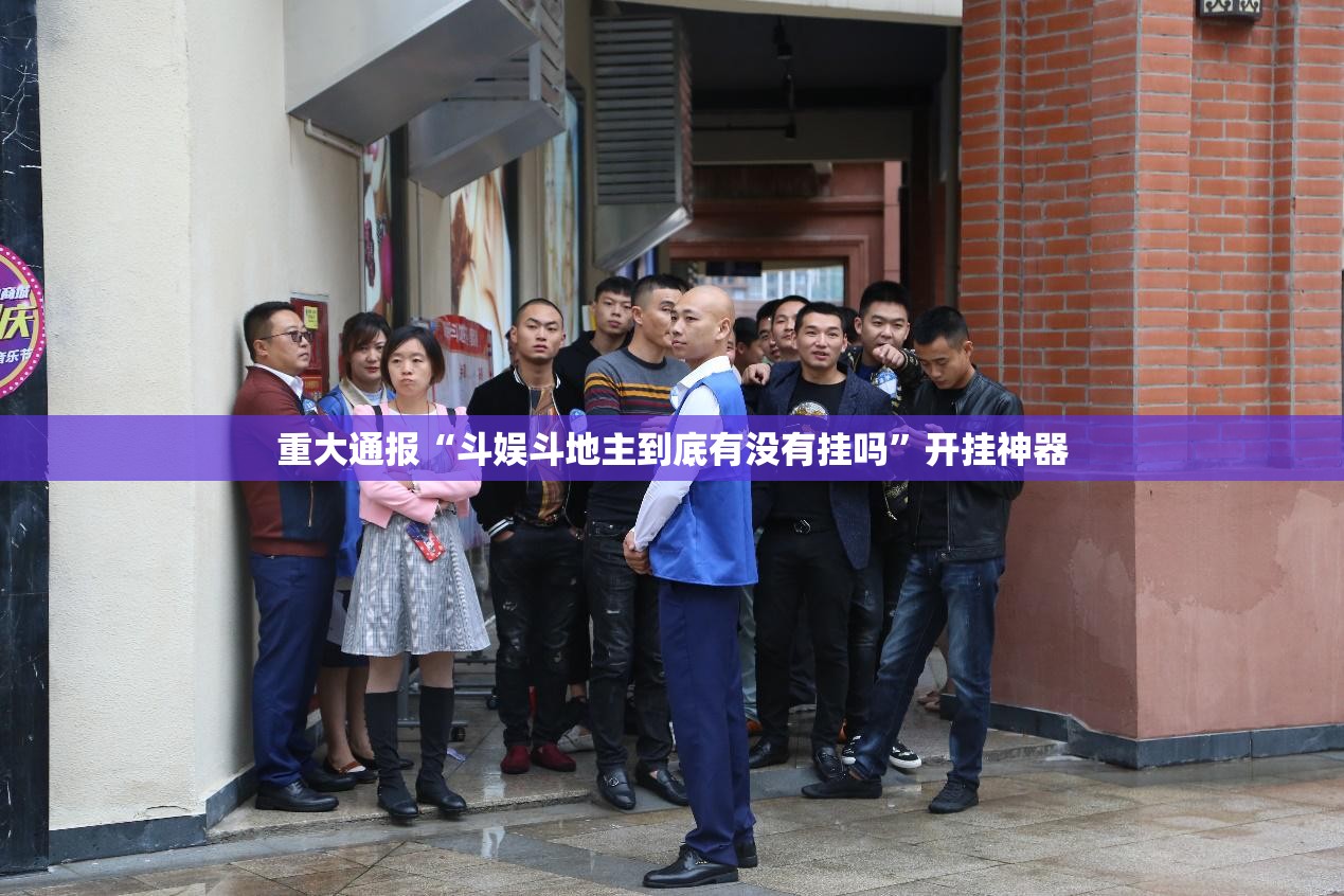 重大通报“斗娱斗地主到底有没有挂吗”开挂神器
