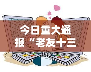 今日重大通报“老友十三水有没有挂,其实有挂”分享真的有挂给你