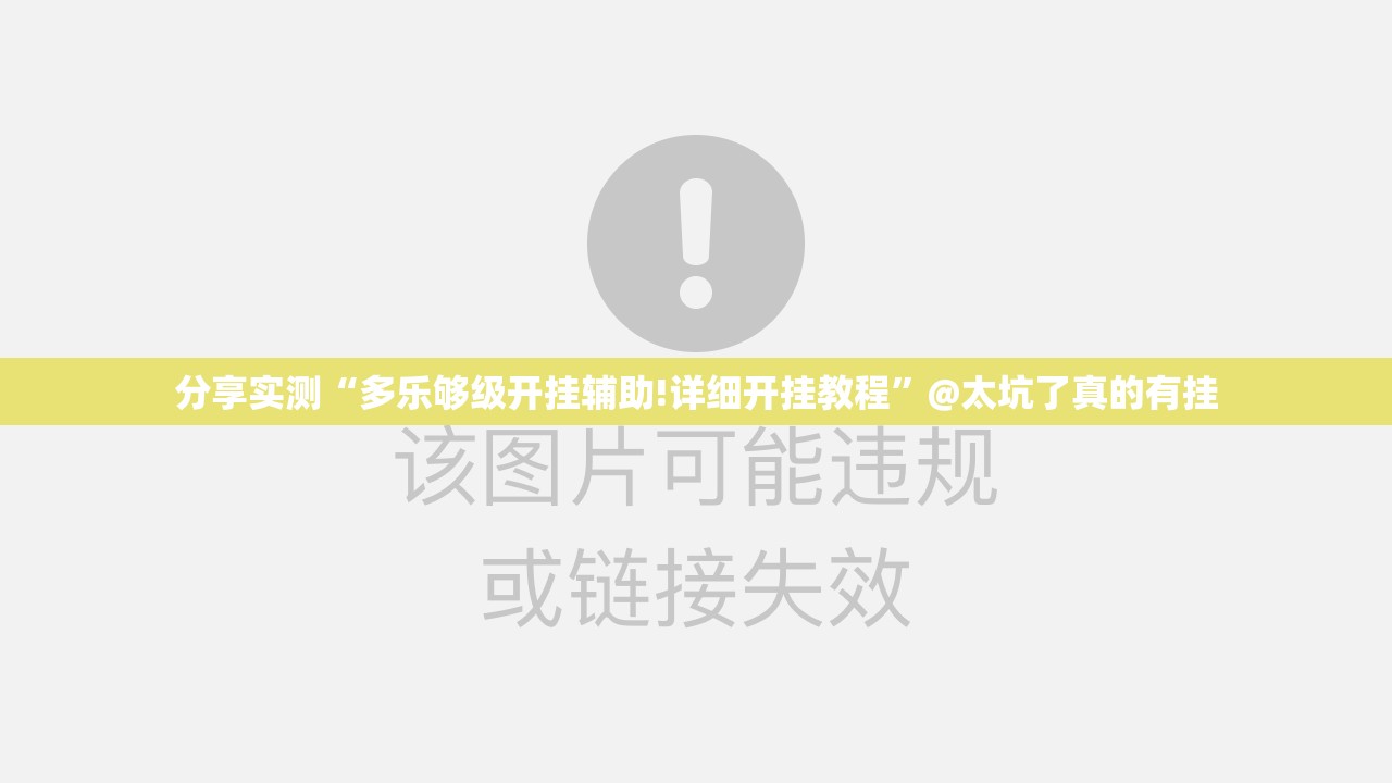 分享实测“多乐够级开挂辅助!详细开挂教程”@太坑了真的有挂