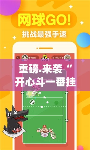 重磅.来袭“开心斗一番挂怎么买!”√太坑了原来有挂
