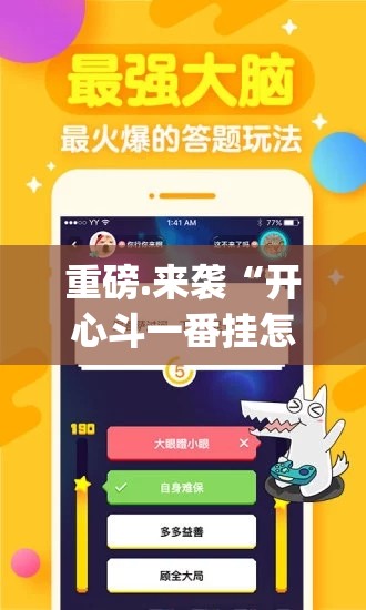 重磅.来袭“开心斗一番挂怎么买!”√太坑了原来有挂