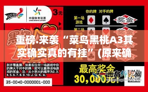 重磅.来袭“菜鸟黑桃A3其实确实真的有挂”(原来确实是有挂)