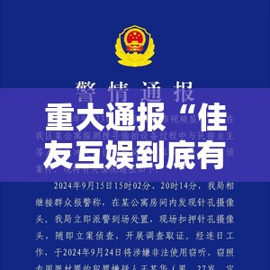 重大通报“佳友互娱到底有没有挂确实有挂”2025（果然有挂）
