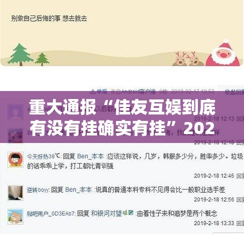 重大通报“佳友互娱到底有没有挂确实有挂”2025（果然有挂）