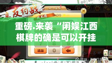 今日重大通报“TX双城棋牌到底有没有挂百分百有挂”√必胜开挂神器
