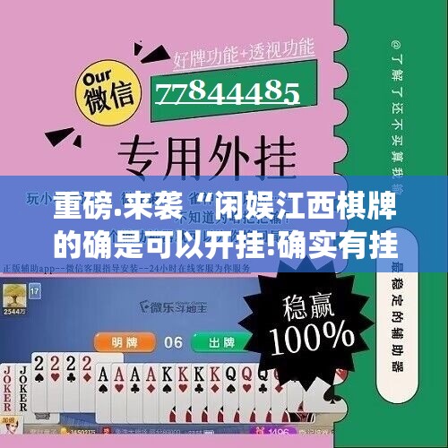 重磅.来袭“闲娱江西棋牌的确是可以开挂!确实有挂”(原来确实是有挂)