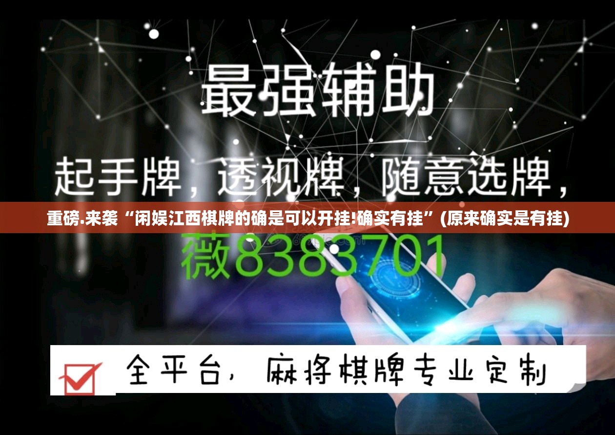 重磅.来袭“闲娱江西棋牌的确是可以开挂!确实有挂”(原来确实是有挂)