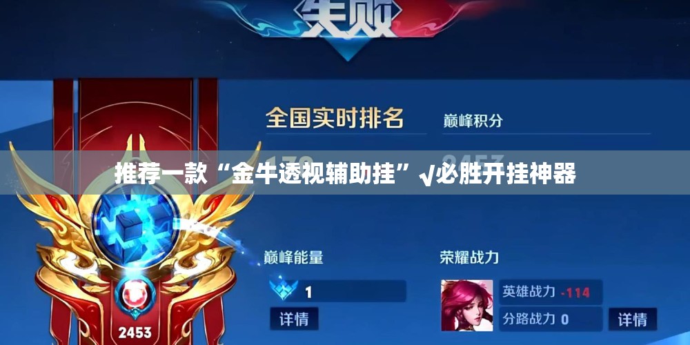 推荐一款“金牛透视辅助挂”√必胜开挂神器