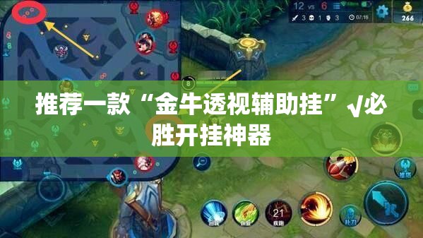 推荐一款“金牛透视辅助挂”√必胜开挂神器
