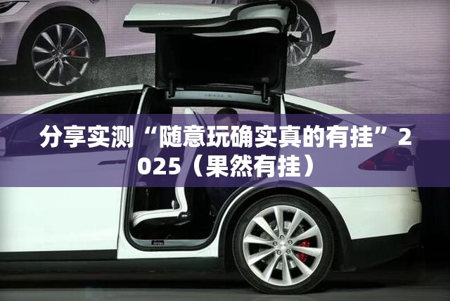 分享实测“随意玩确实真的有挂”2025（果然有挂）