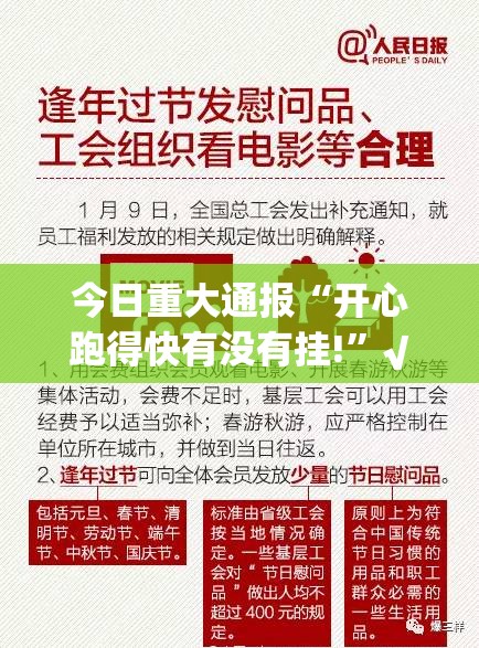 今日重大通报“开心跑得快有没有挂!”√其实是有挂