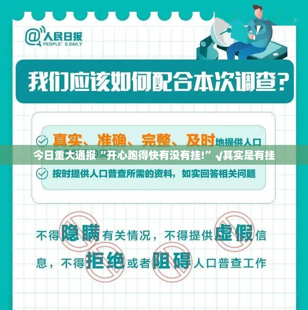 今日重大通报“开心跑得快有没有挂!”√其实是有挂