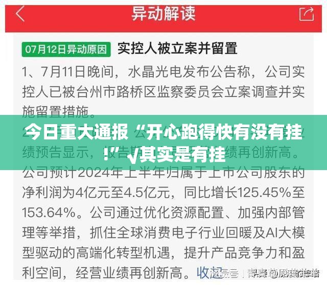 今日重大通报“开心跑得快有没有挂!”√其实是有挂