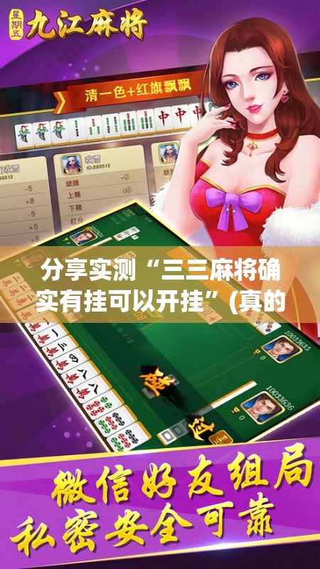 分享实测“三三麻将确实有挂可以开挂”(真的有挂)-知乎