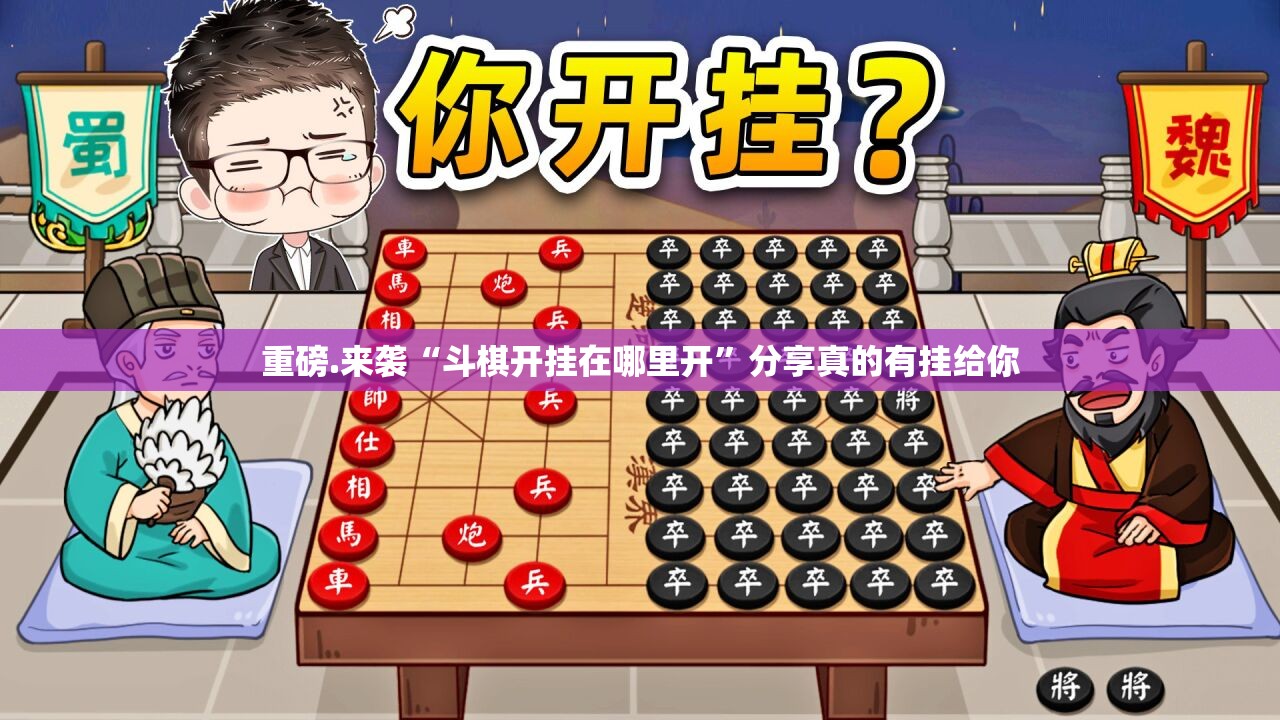 重磅.来袭“斗棋开挂在哪里开”分享真的有挂给你