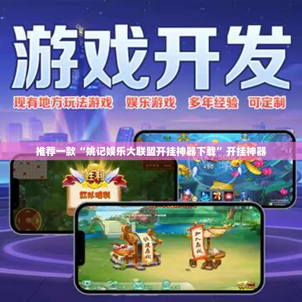 推荐一款“姚记娱乐大联盟开挂神器下载”开挂神器