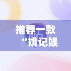 推荐一款“姚记娱乐大联盟开挂神器下载”开挂神器
