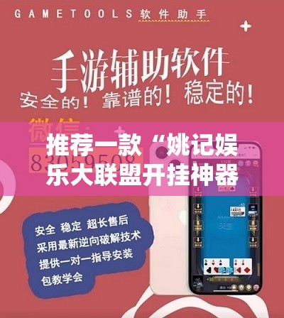 推荐一款“姚记娱乐大联盟开挂神器下载”开挂神器