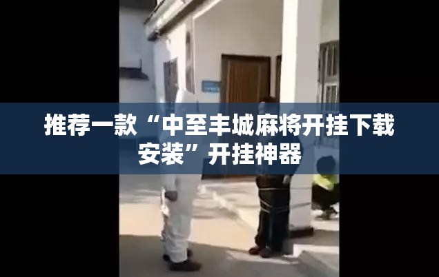 推荐一款“中至丰城麻将开挂下载安装”开挂神器