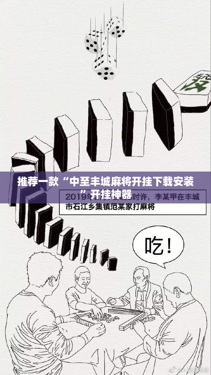 推荐一款“中至丰城麻将开挂下载安装”开挂神器