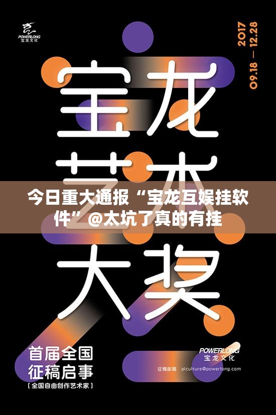 今日重大通报“宝龙互娱挂软件”@太坑了真的有挂