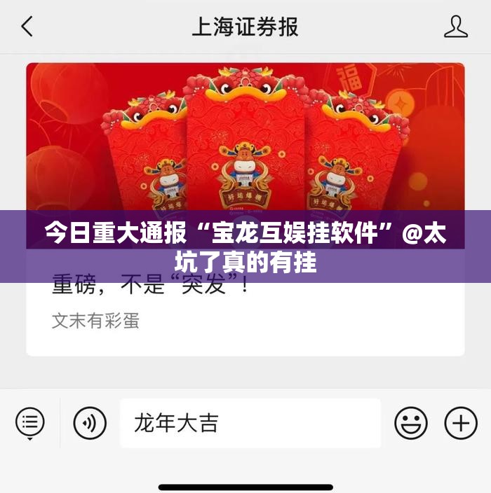 今日重大通报“宝龙互娱挂软件”@太坑了真的有挂