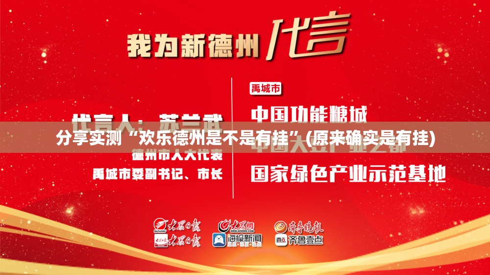 分享实测“欢乐德州是不是有挂”(原来确实是有挂)