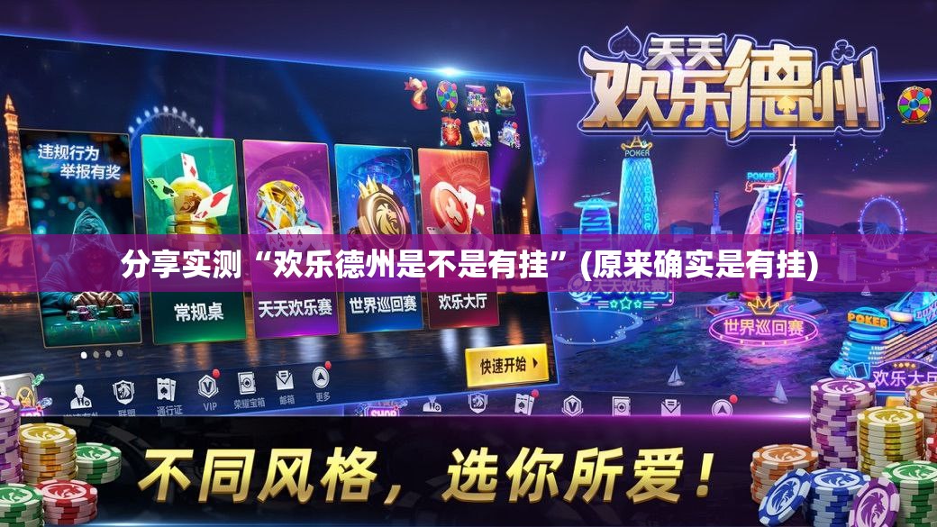 分享实测“欢乐德州是不是有挂”(原来确实是有挂)