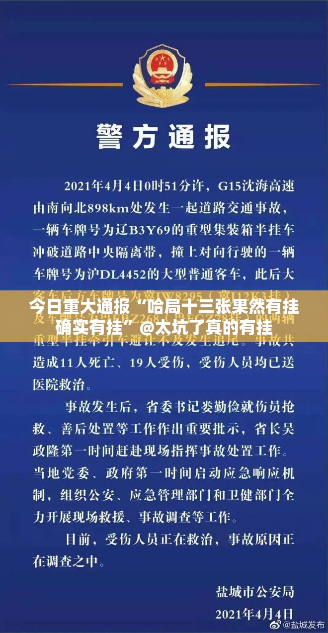 今日重大通报“哈局十三张果然有挂确实有挂”@太坑了真的有挂