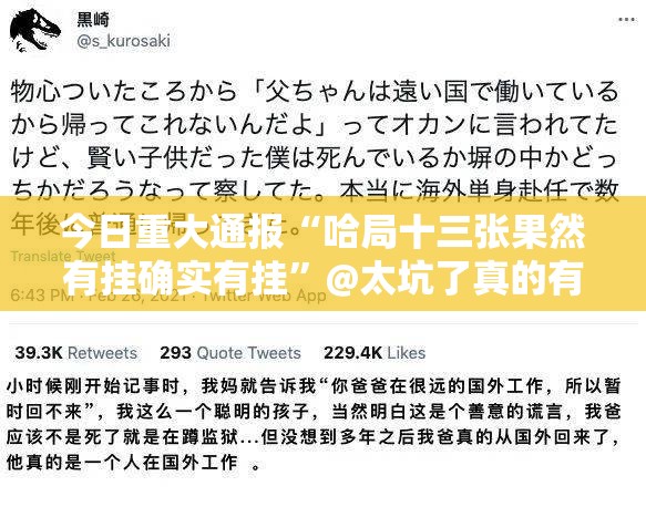 今日重大通报“哈局十三张果然有挂确实有挂”@太坑了真的有挂
