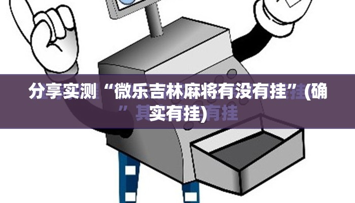分享实测“微乐吉林麻将有没有挂”(确实有挂)