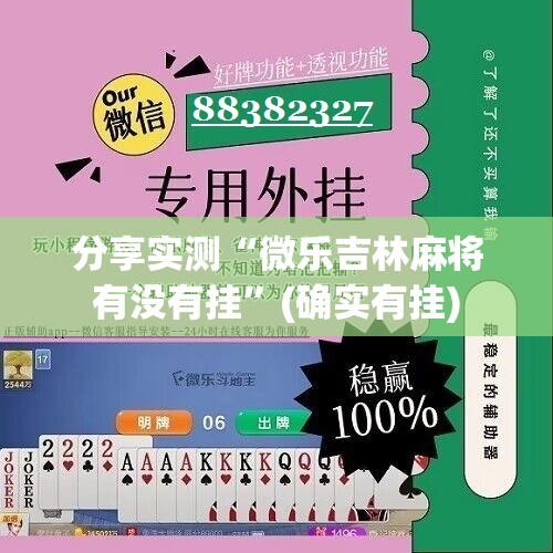 分享实测“微乐吉林麻将有没有挂”(确实有挂)