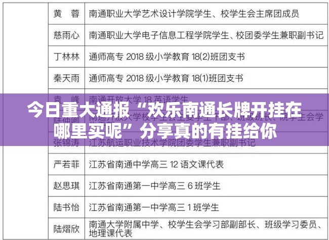 今日重大通报“欢乐南通长牌开挂在哪里买呢”分享真的有挂给你