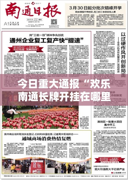今日重大通报“欢乐南通长牌开挂在哪里买呢”分享真的有挂给你