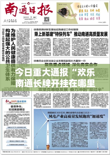 今日重大通报“欢乐南通长牌开挂在哪里买呢”分享真的有挂给你