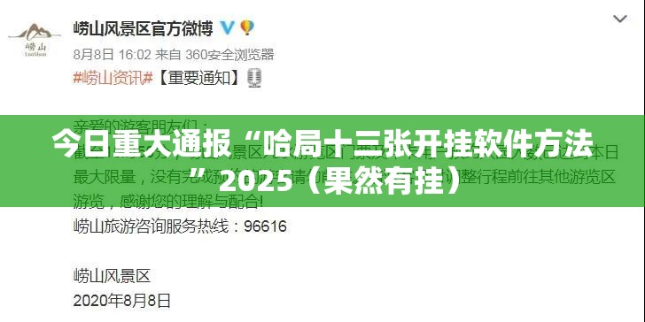 今日重大通报“哈局十三张开挂软件方法”2025（果然有挂）