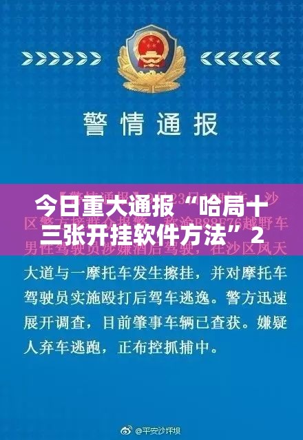 今日重大通报“哈局十三张开挂软件方法”2025（果然有挂）