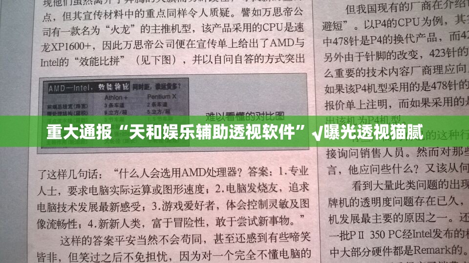 重大通报“天和娱乐辅助透视软件”√曝光透视猫腻