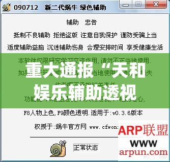 重大通报“天和娱乐辅助透视软件”√曝光透视猫腻