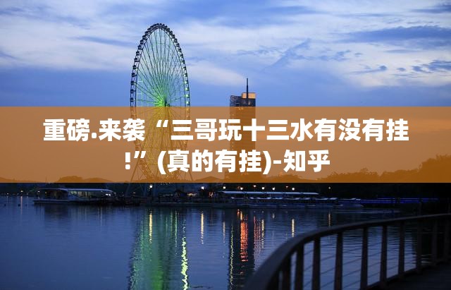 重磅.来袭“三哥玩十三水有没有挂!”(真的有挂)-知乎