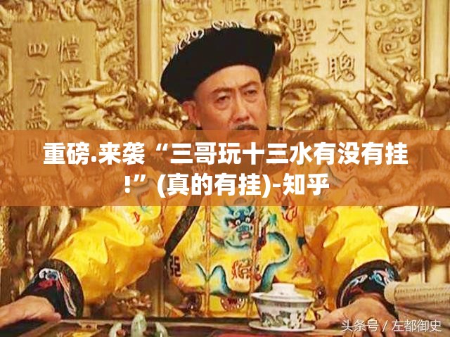 重磅.来袭“三哥玩十三水有没有挂!”(真的有挂)-知乎