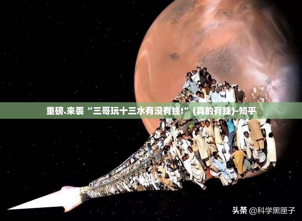 重磅.来袭“三哥玩十三水有没有挂!”(真的有挂)-知乎