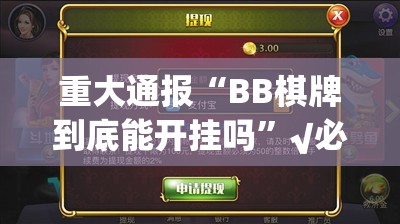 重大通报“BB棋牌到底能开挂吗”√必胜开挂神器