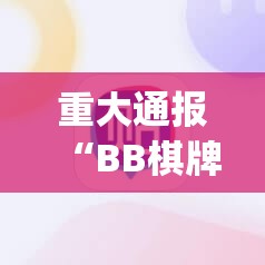重大通报“BB棋牌到底能开挂吗”√必胜开挂神器