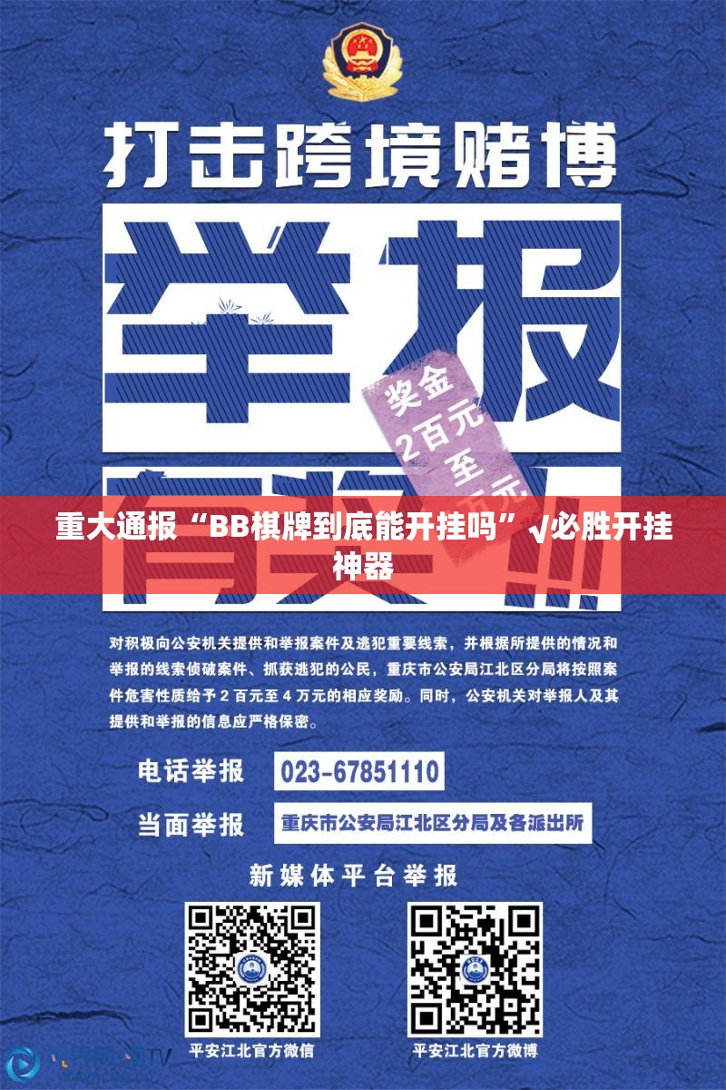 重大通报“BB棋牌到底能开挂吗”√必胜开挂神器