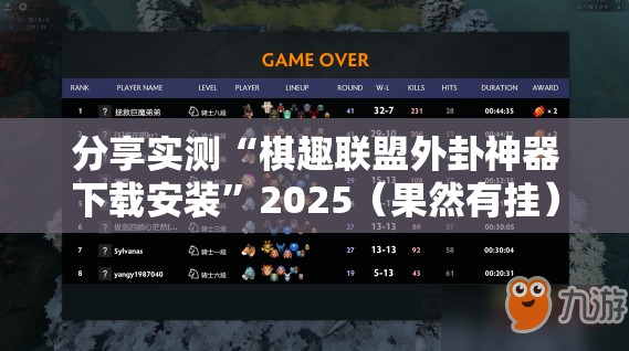 分享实测“棋趣联盟外卦神器下载安装”2025（果然有挂）