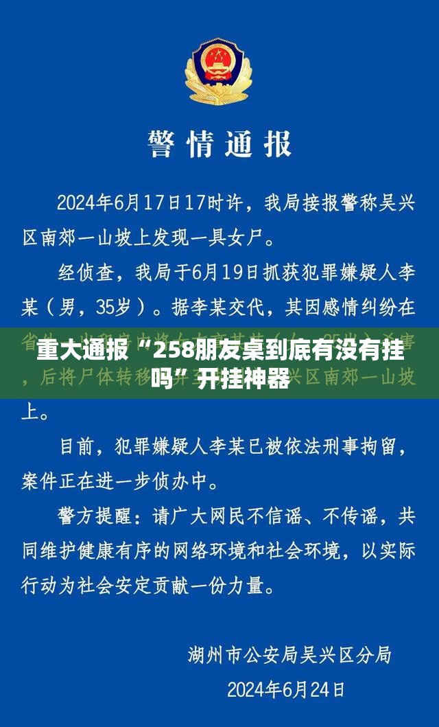 重大通报“258朋友桌到底有没有挂吗”开挂神器