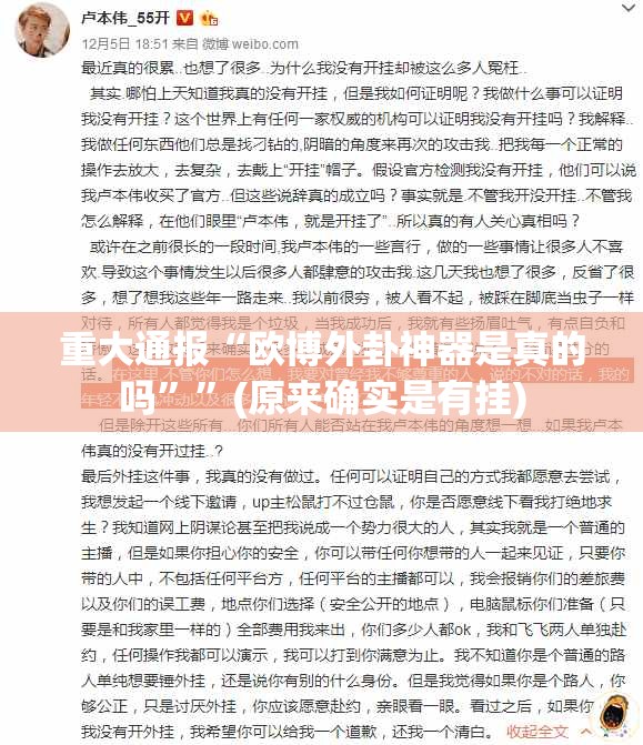 重大通报“欧博外卦神器是真的吗””(原来确实是有挂)