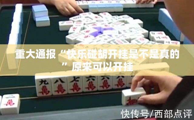 重大通报“快乐碰胡开挂是不是真的”原来可以开挂