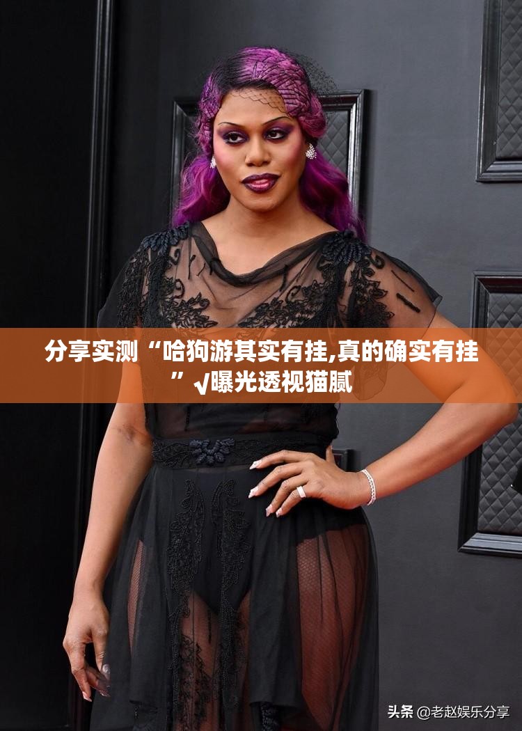 分享实测“哈狗游其实有挂,真的确实有挂”√曝光透视猫腻